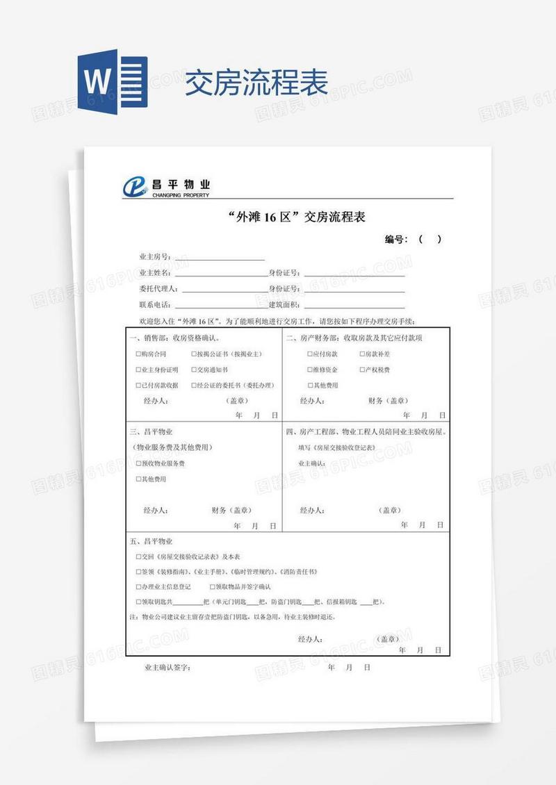 交房流程表