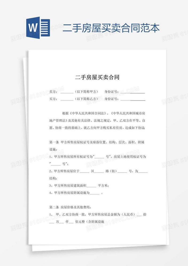二手房屋买卖合同范本