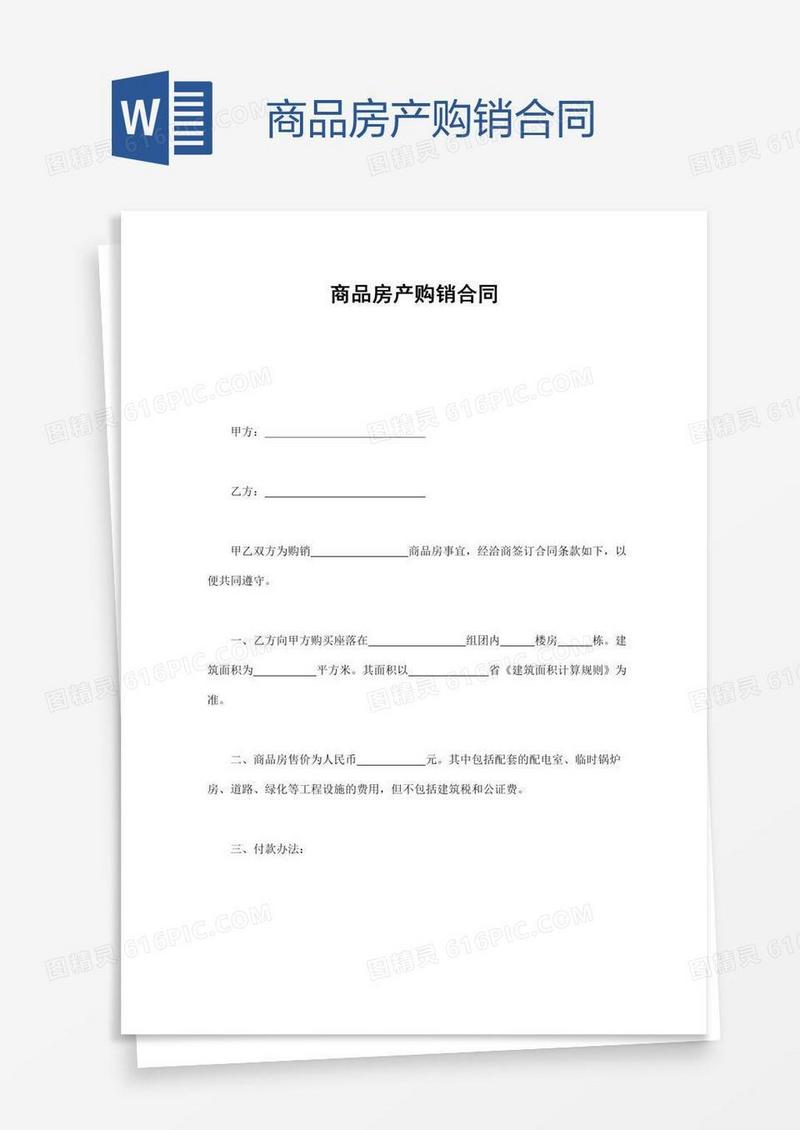 商品房产购销合同