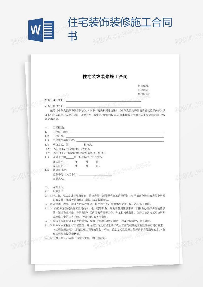住宅装饰装修施工合同书