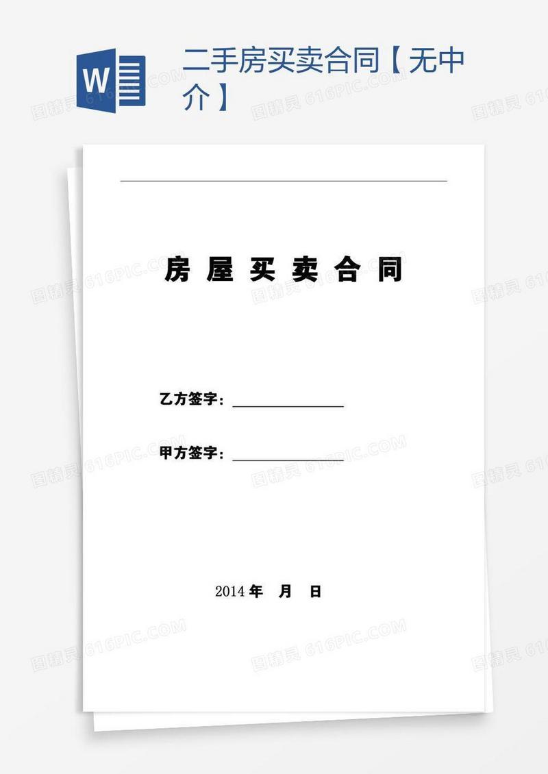二手房买卖合同【无中介】
