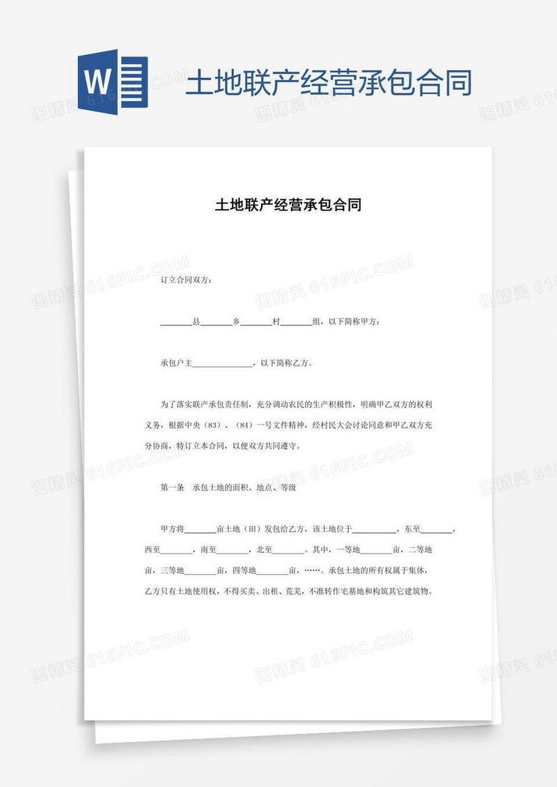 土地联产经营承包合同