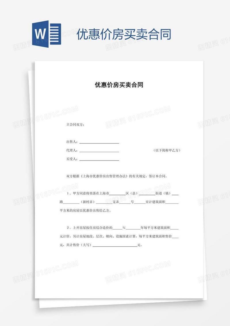 优惠价房买卖合同