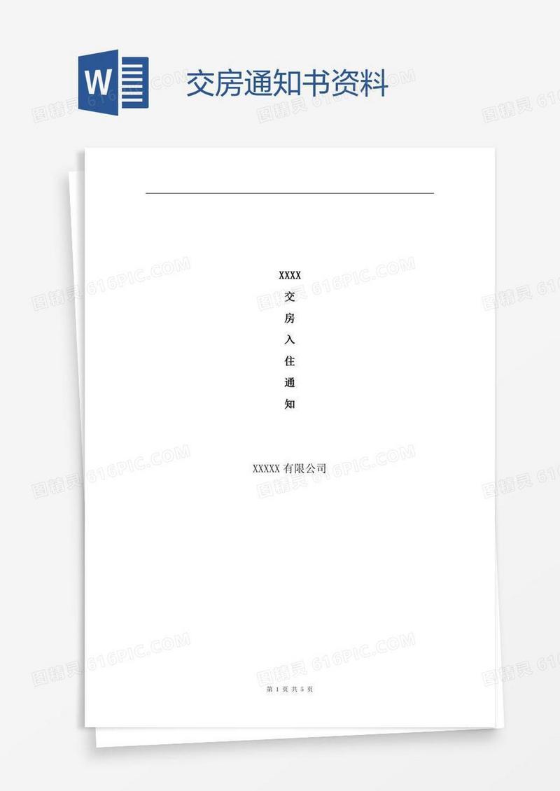 交房通知书资料