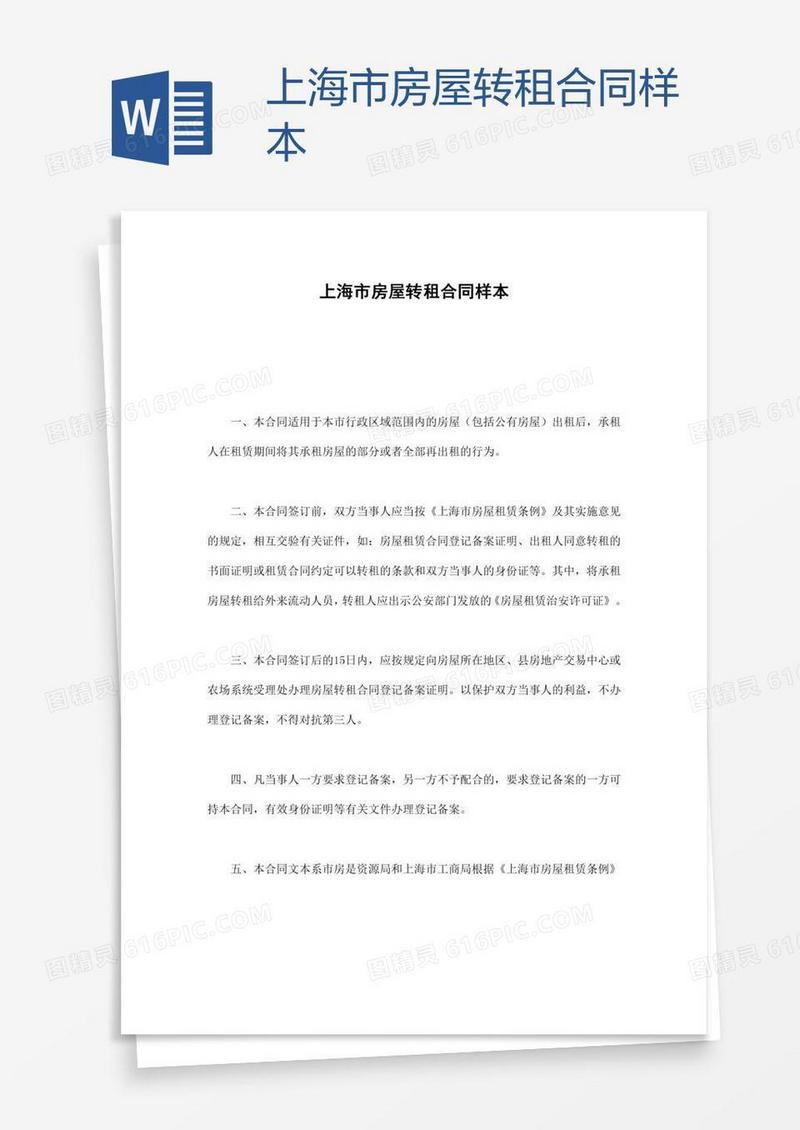 上海市房屋转租合同样本