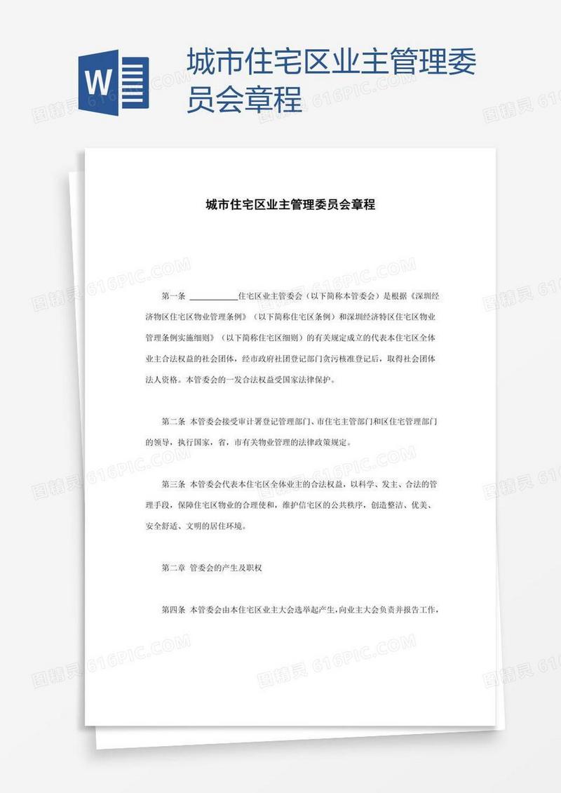 城市住宅区业主管理委员会章程