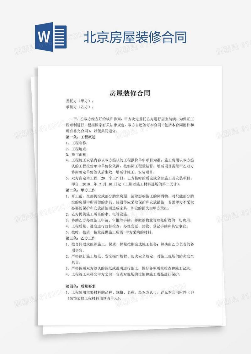北京房屋装修合同