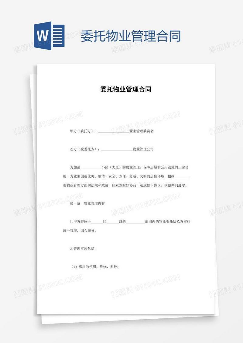 委托物业管理合同