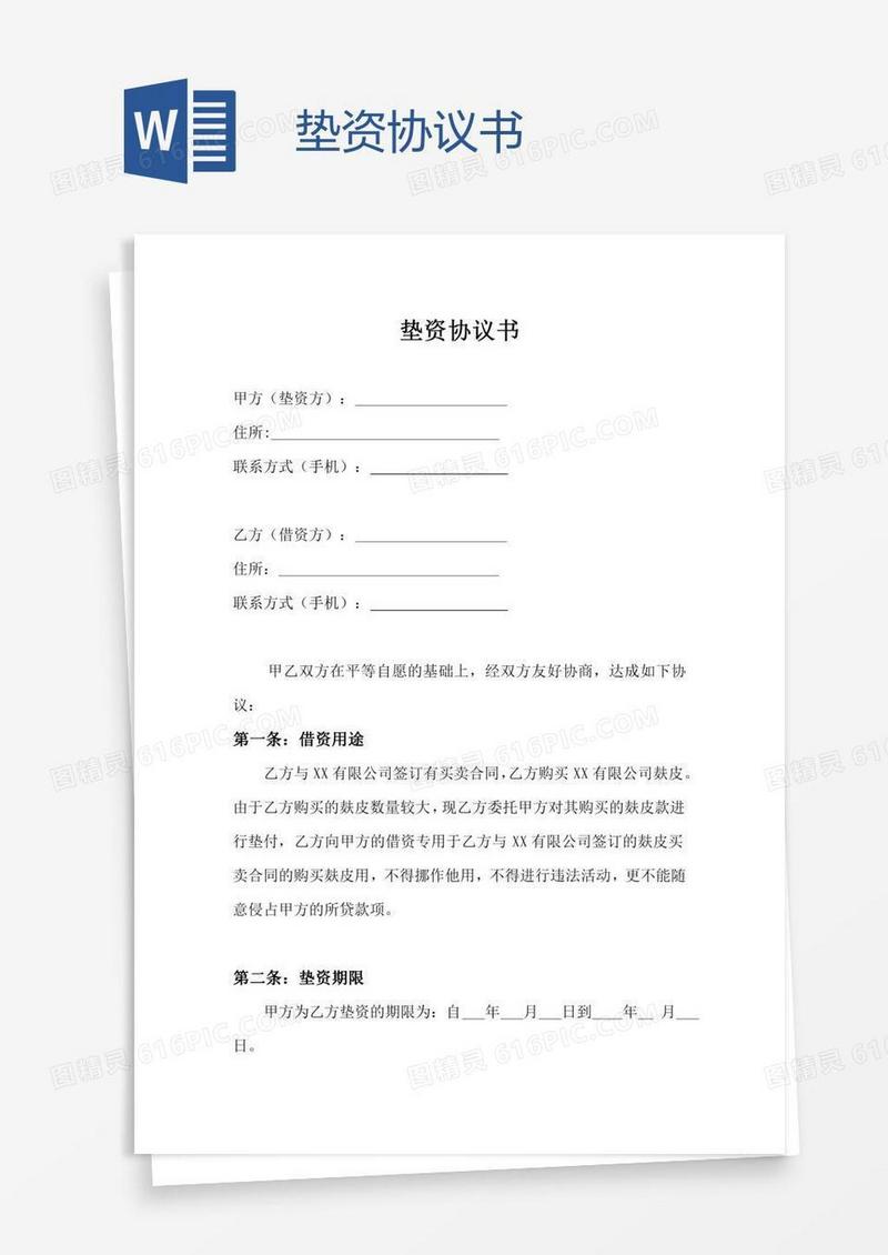 垫资协议书