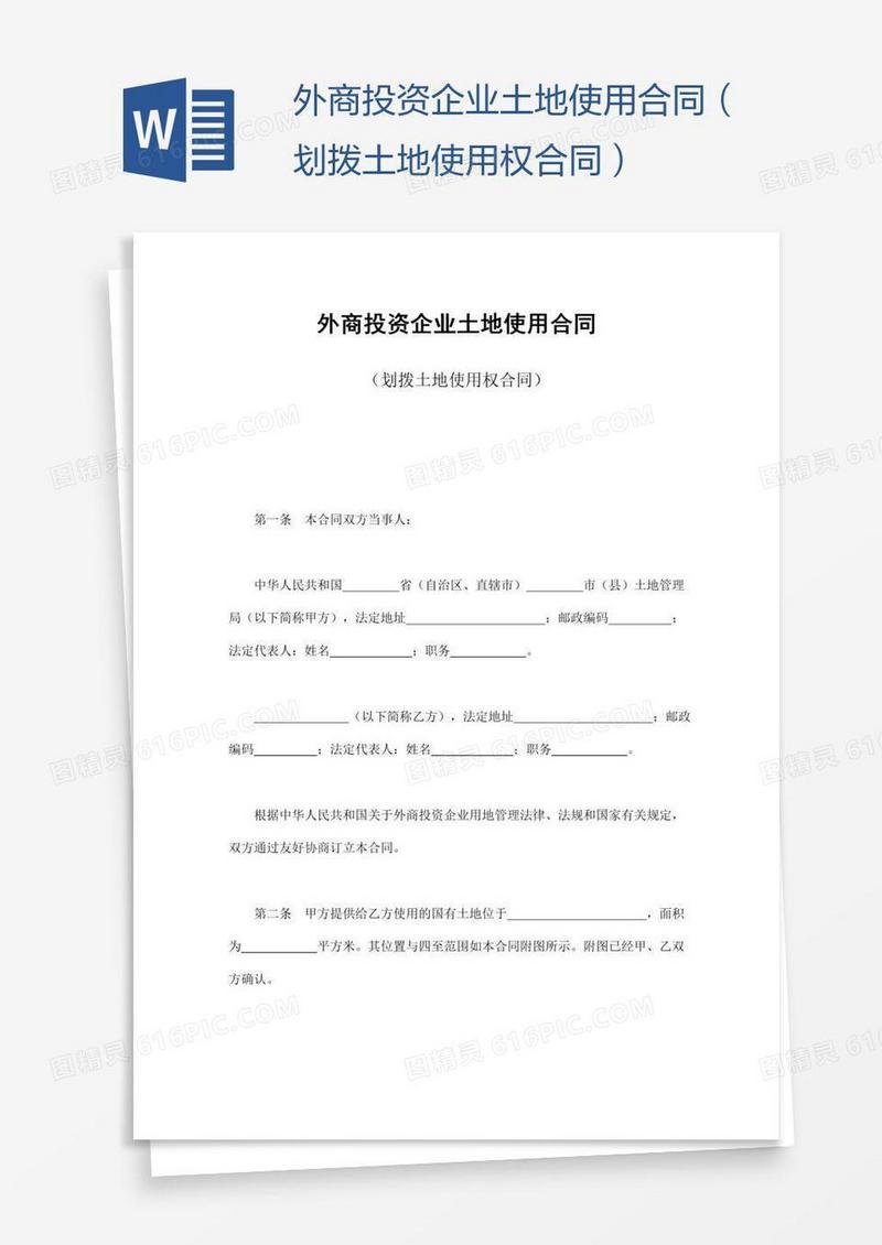 外商投资企业土地使用合同（划拨土地使用权合同）