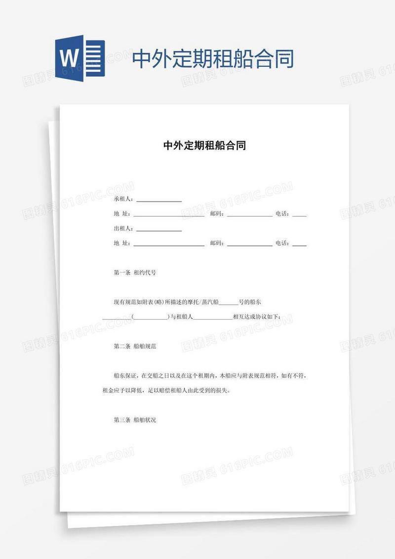 中外定期租船合同