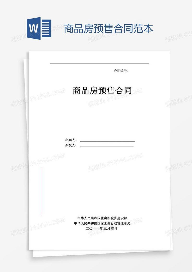 商品房预售合同范本