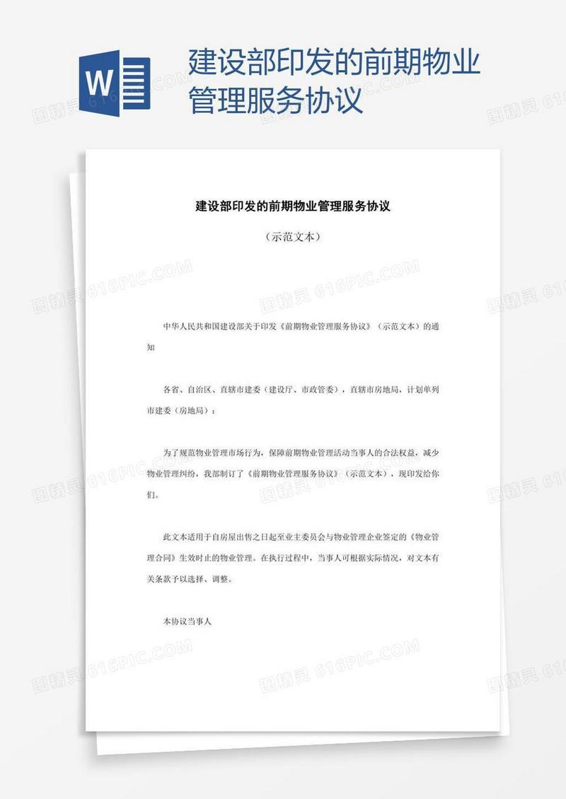 建设部印发的前期物业管理服务协议