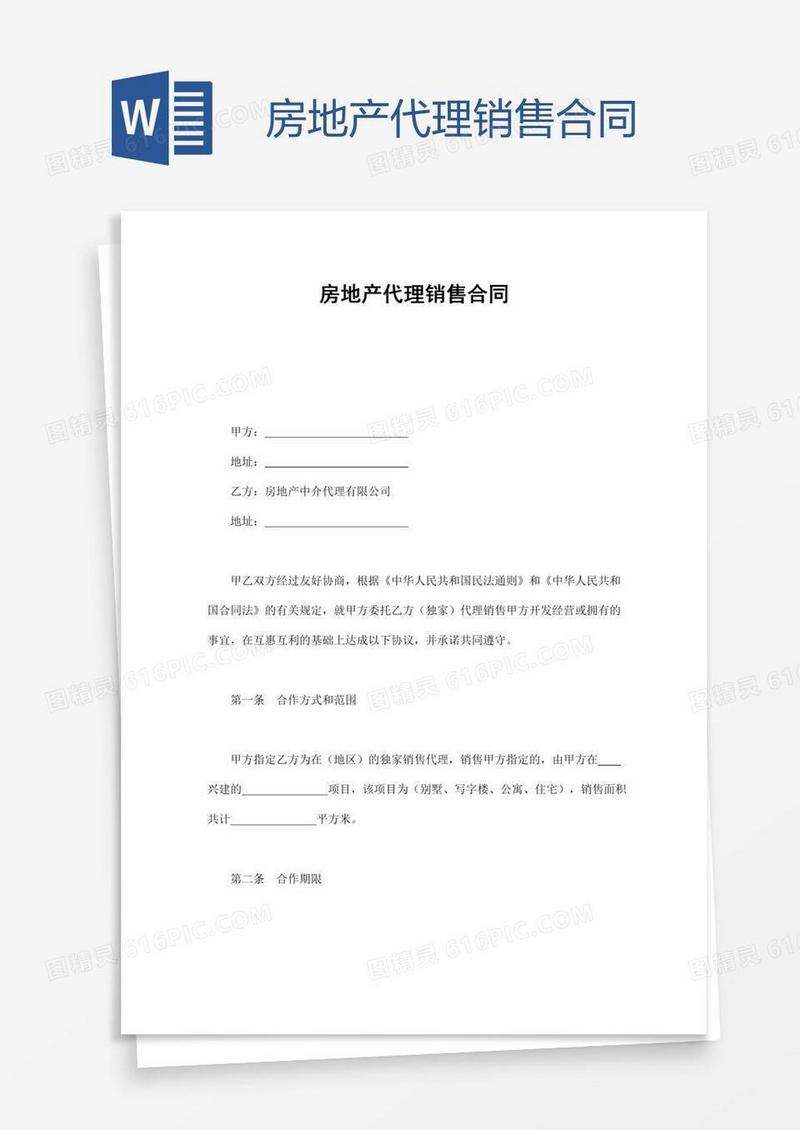 房地产代理销售合同
