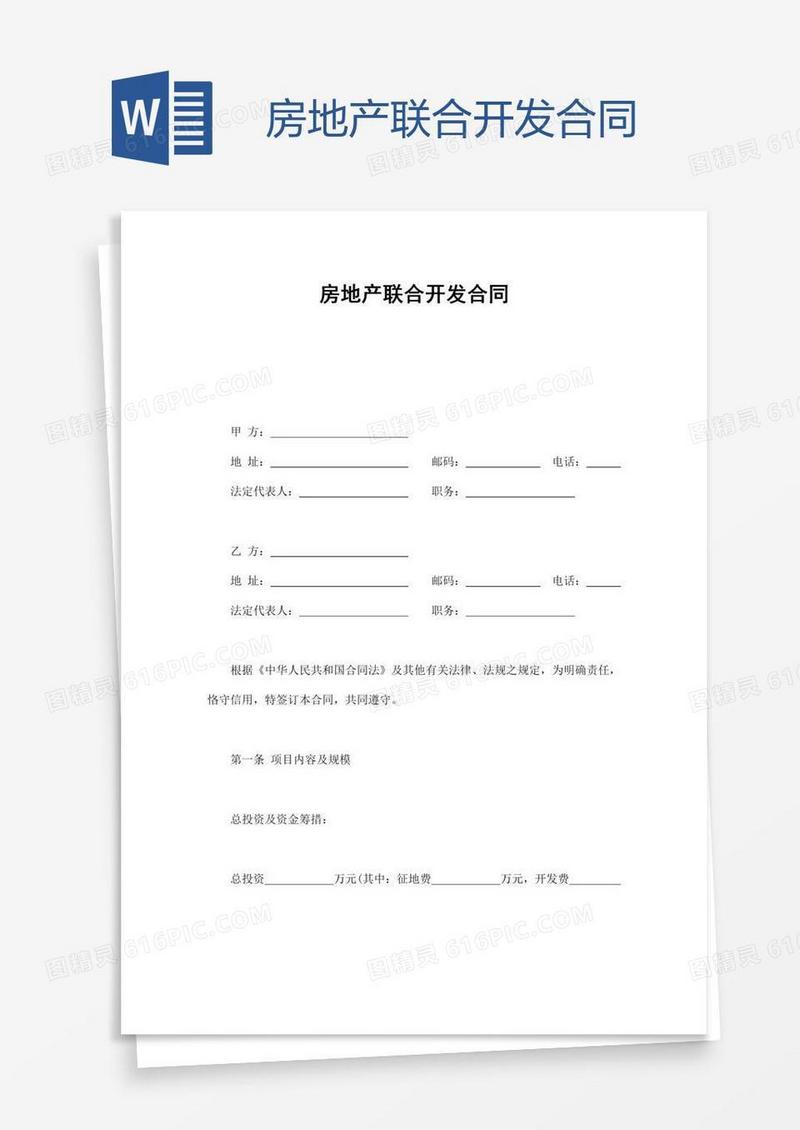 房地产联合开发合同