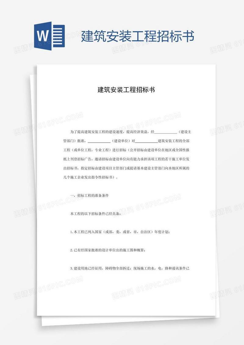 建筑安装工程招标书