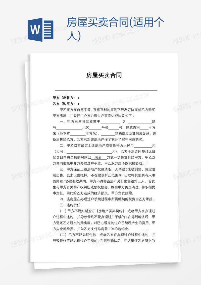 房屋买卖合同(适用个人)