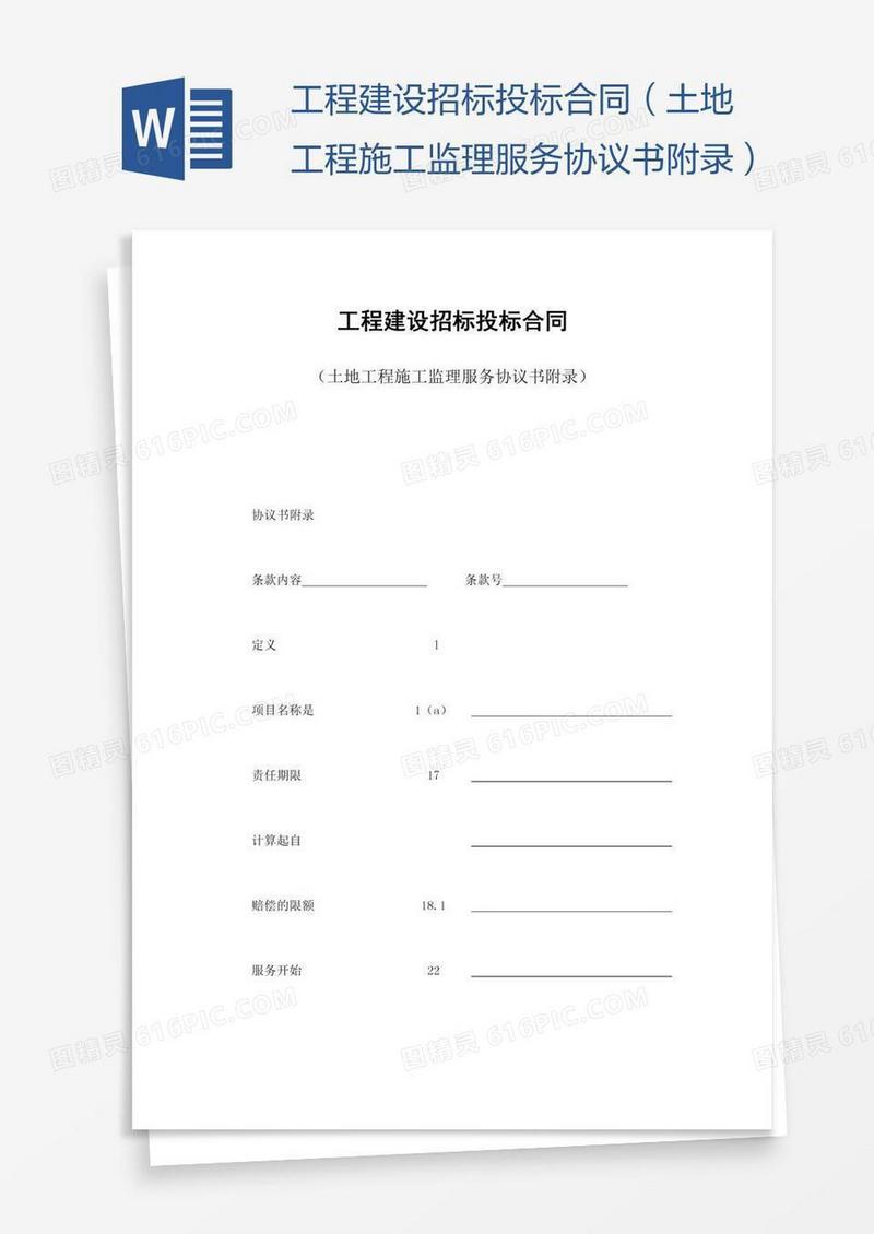 工程建设招标投标合同（土地工程施工监理服务协议书附录）