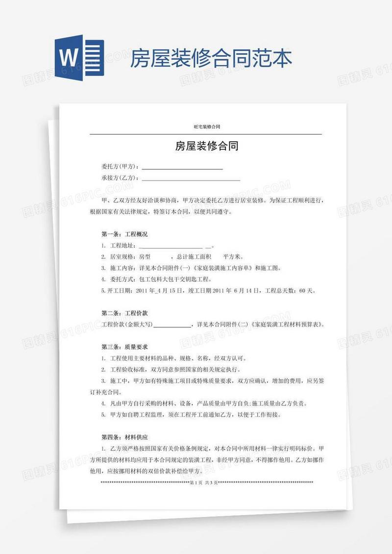 房屋装修合同范本