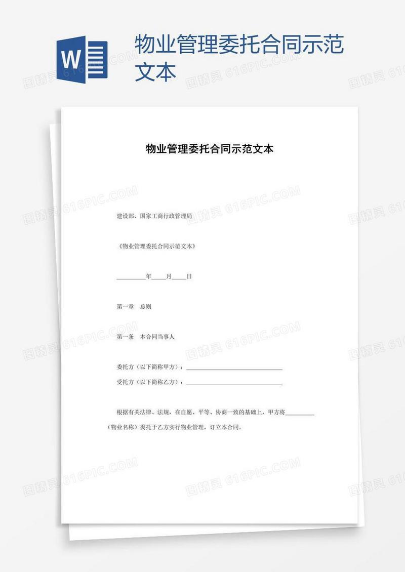 物业管理委托合同示范文本