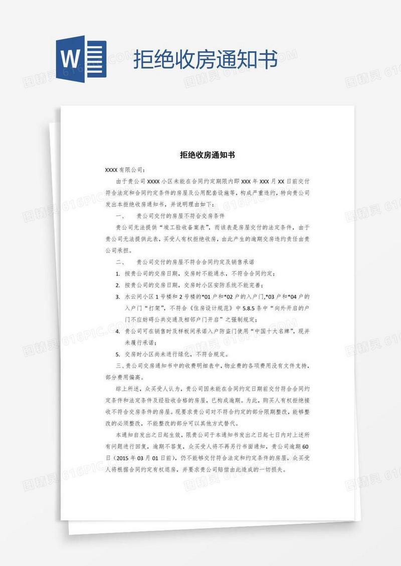 拒绝收房通知书