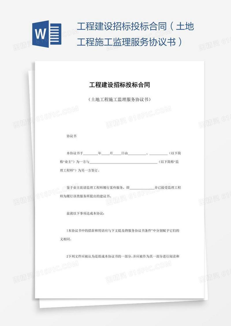 工程建设招标投标合同（土地工程施工监理服务协议书）