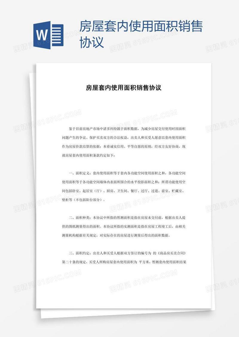 房屋套内使用面积销售协议