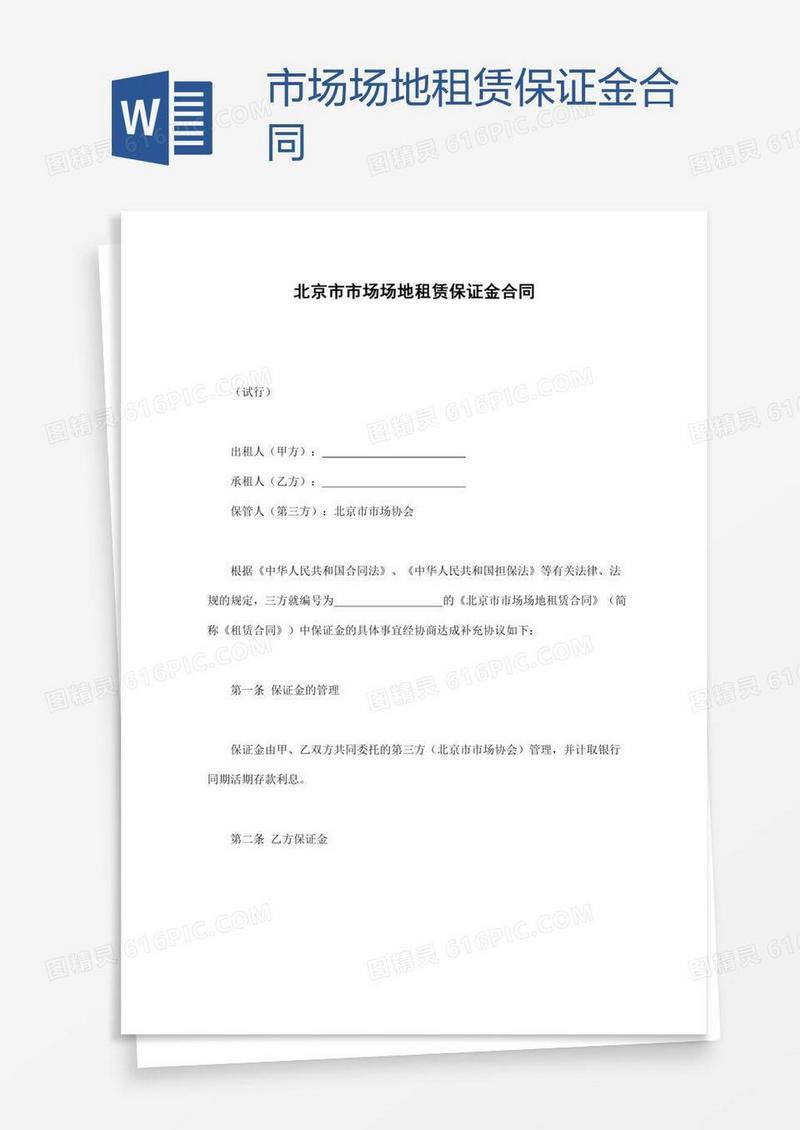 市场场地租赁保证金合同