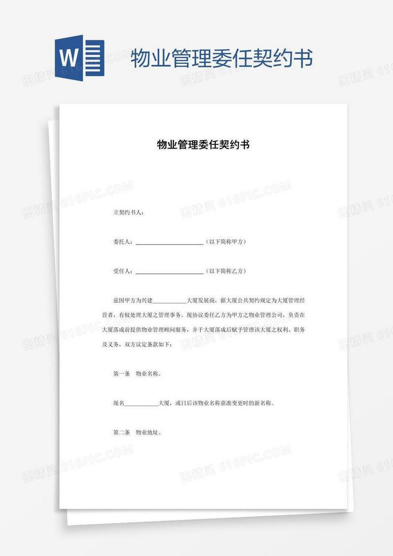物业管理委任契约书