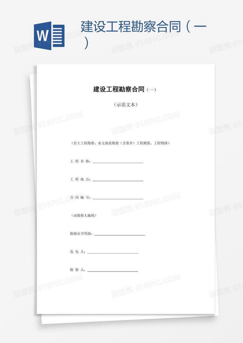 建设工程勘察合同（一）