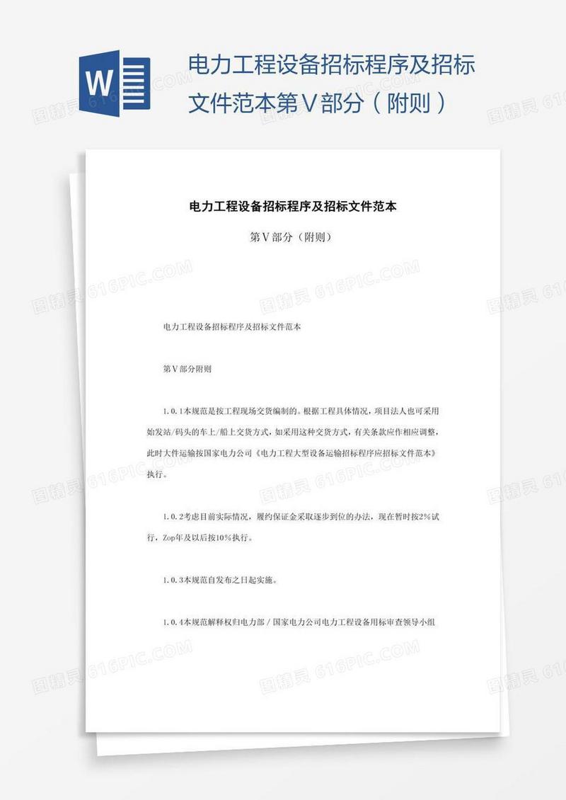 电力工程设备招标程序及招标文件范本第Ⅴ部分（附则）