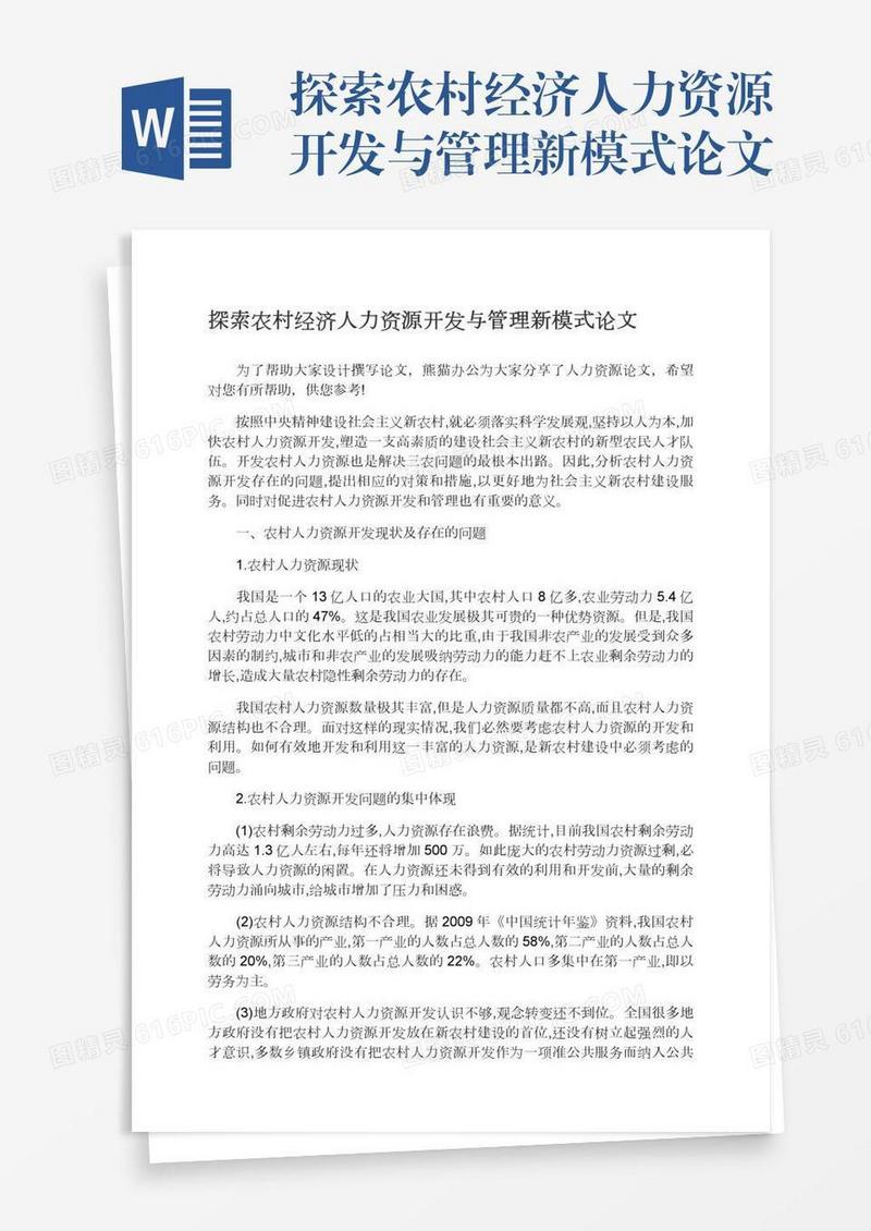 探索农村经济人力资源开发与管理新模式论文