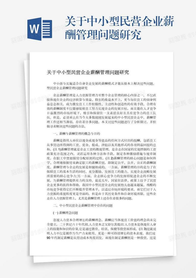 关于中小型民营企业薪酬管理问题研究