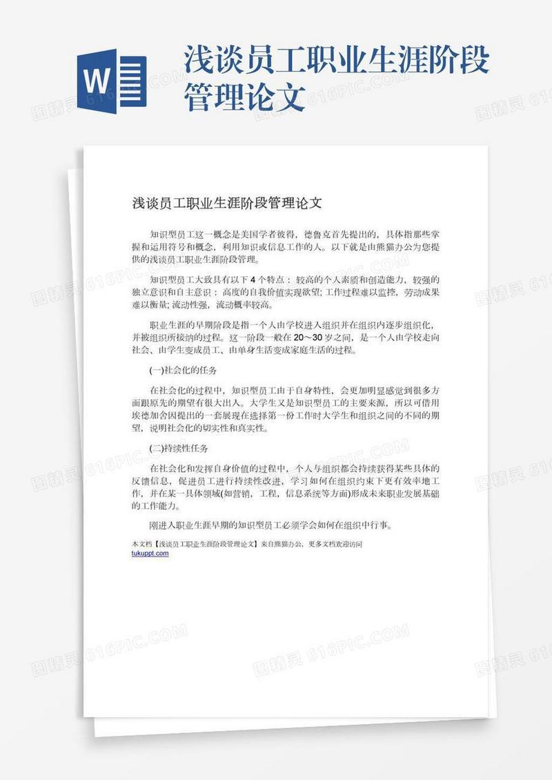 浅谈员工职业生涯阶段管理论文