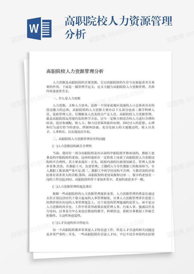 高职院校人力资源管理分析