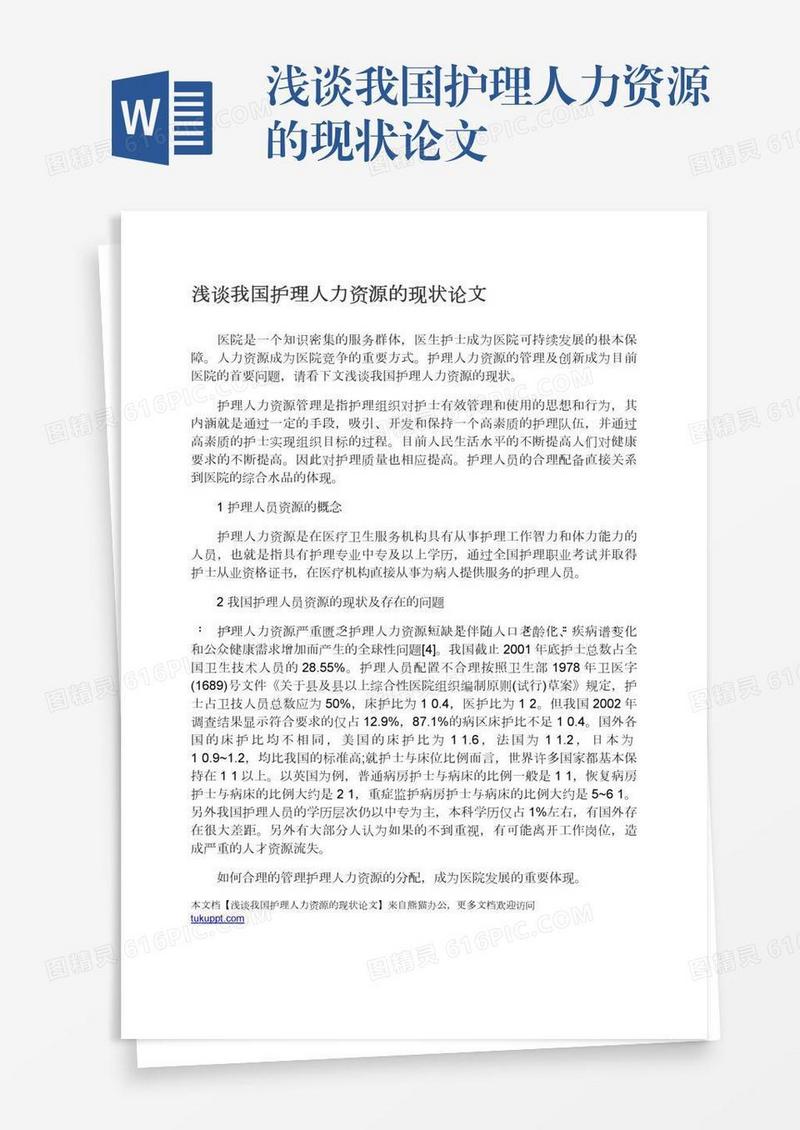 浅谈我国护理人力资源的现状论文
