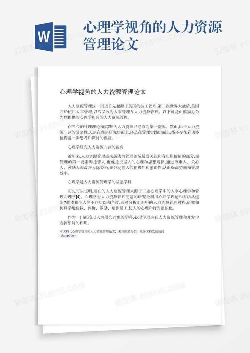 心理学视角的人力资源管理论文