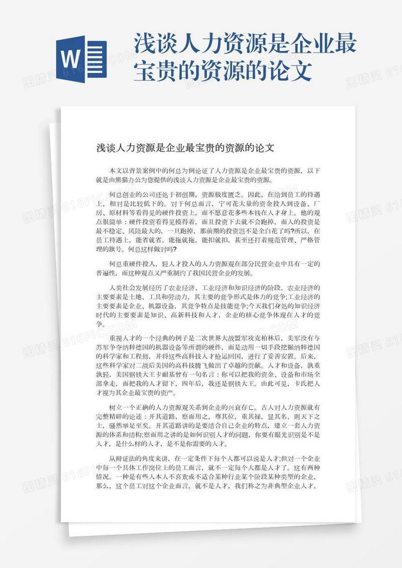 浅谈人力资源是企业最宝贵的资源的论文