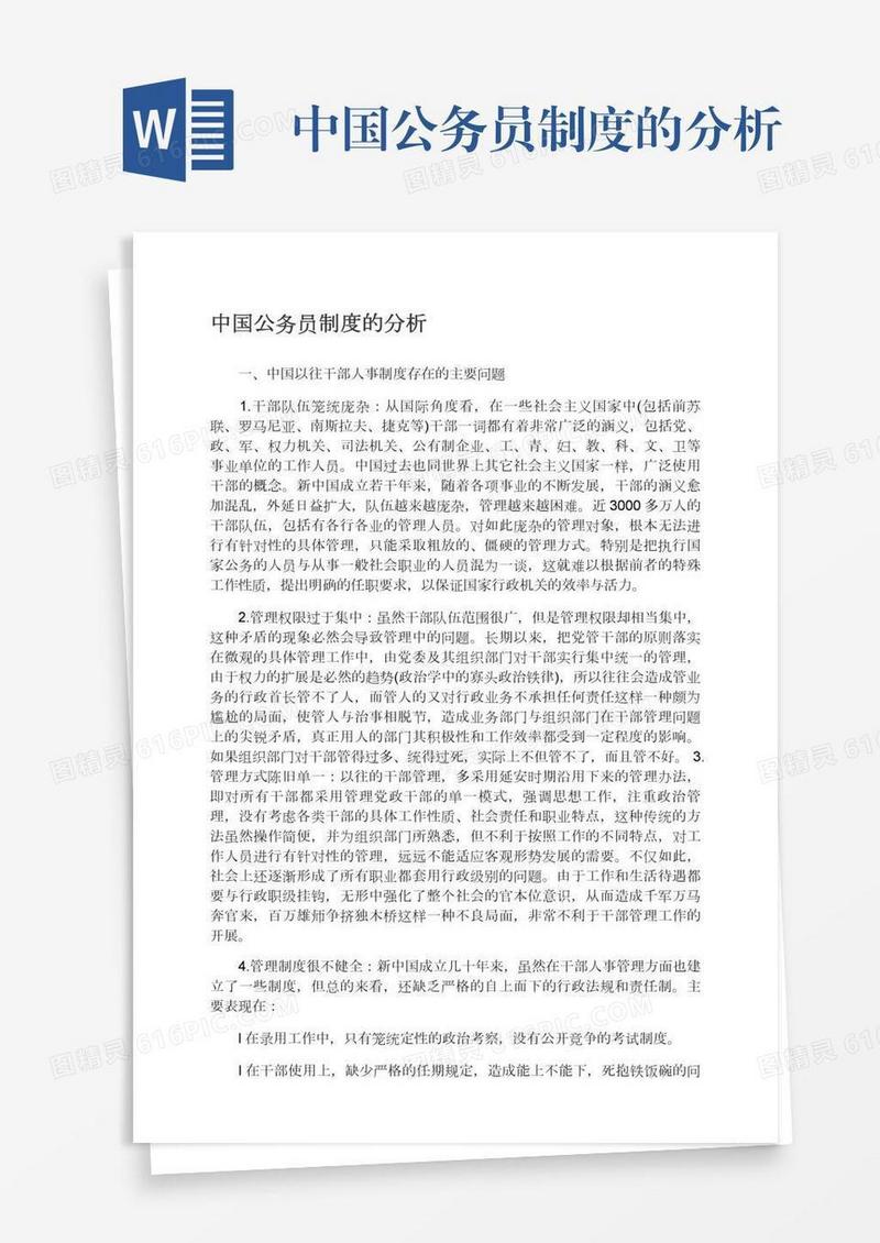 中国公务员制度的分析
