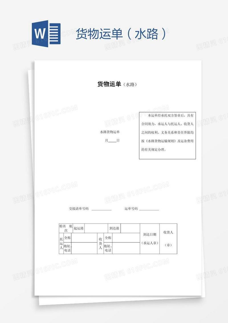 货物运单（水路）