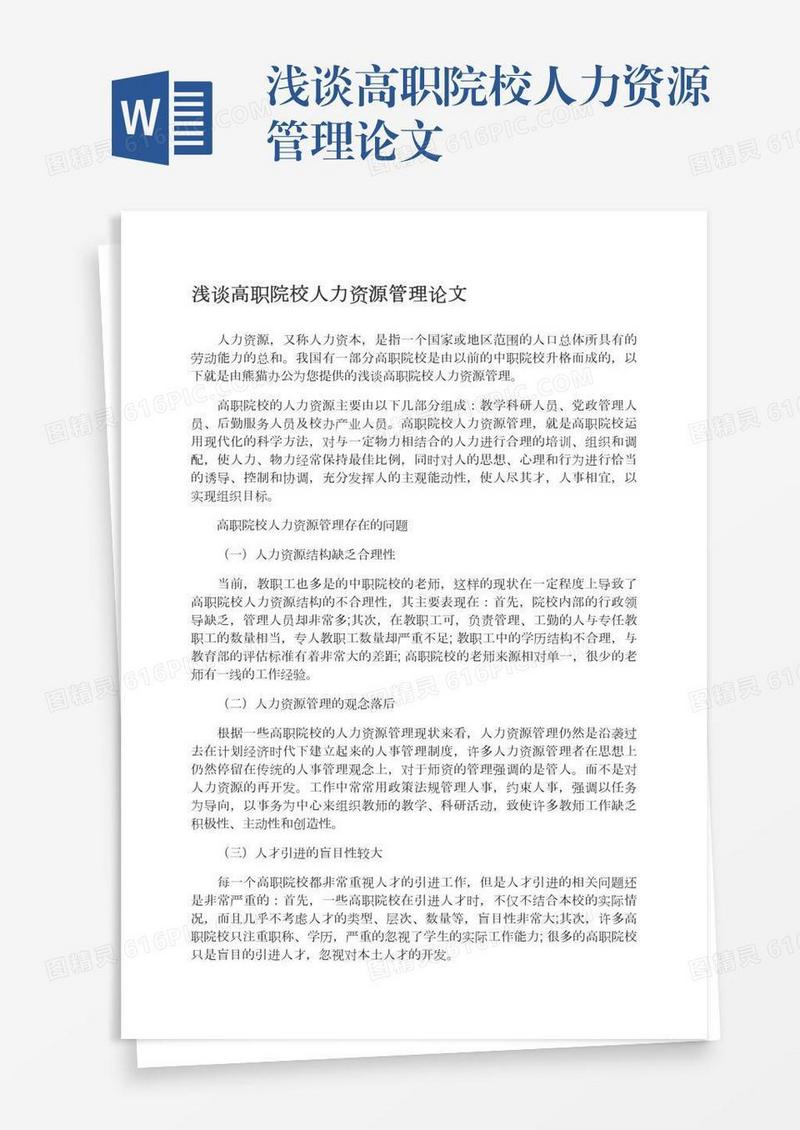 浅谈高职院校人力资源管理论文