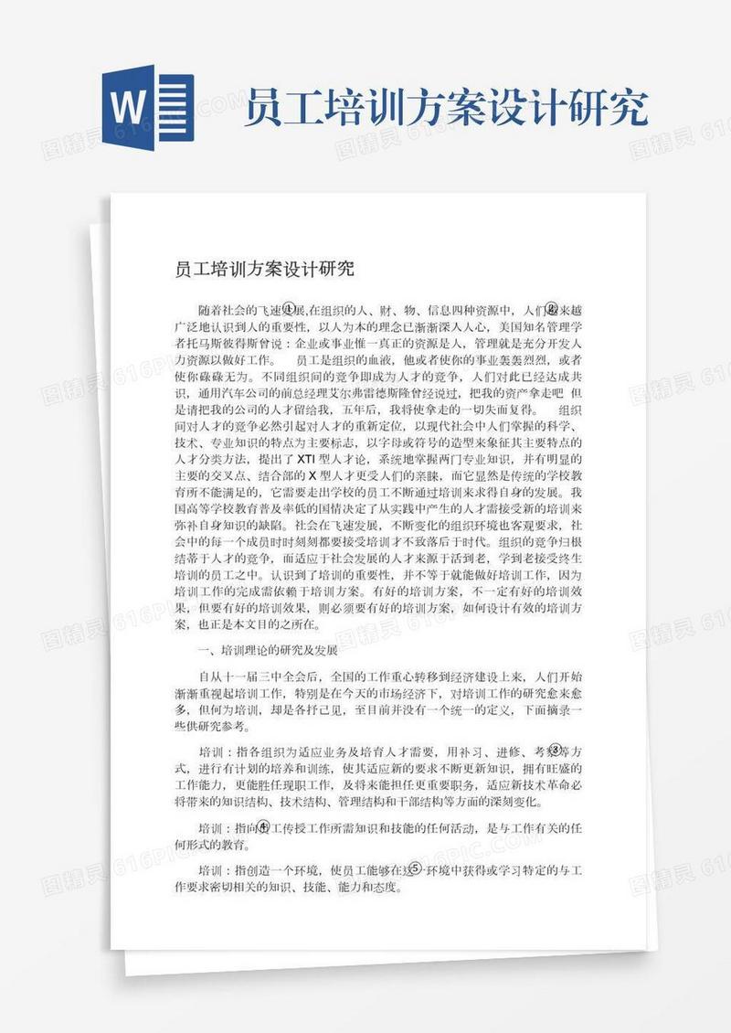 员工培训方案设计研究