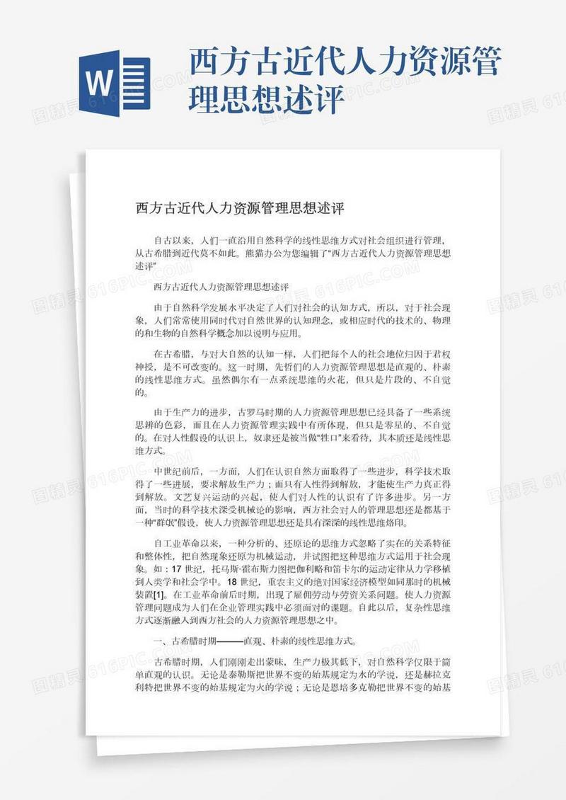 西方古近代人力资源管理思想述评