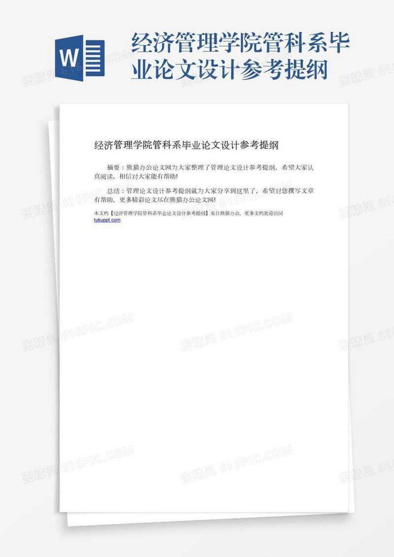 经济管理学院管科系毕业论文设计参考提纲