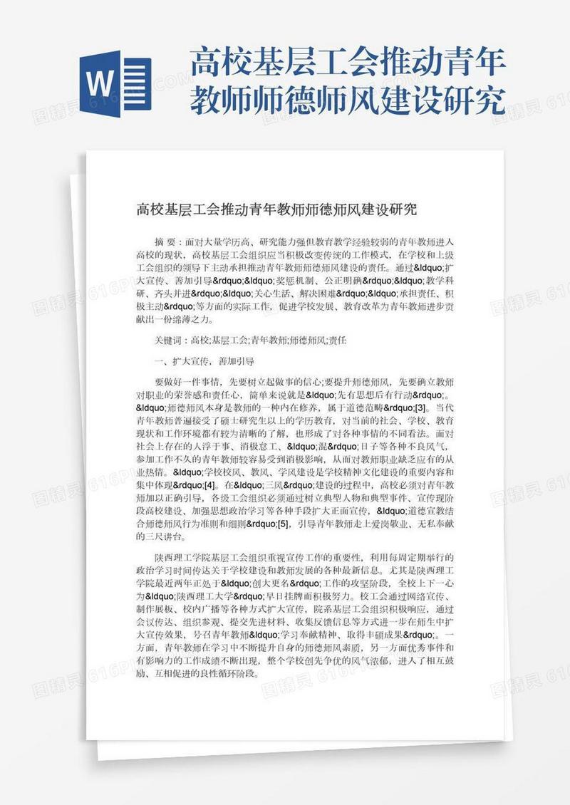 高校基层工会推动青年教师师德师风建设研究