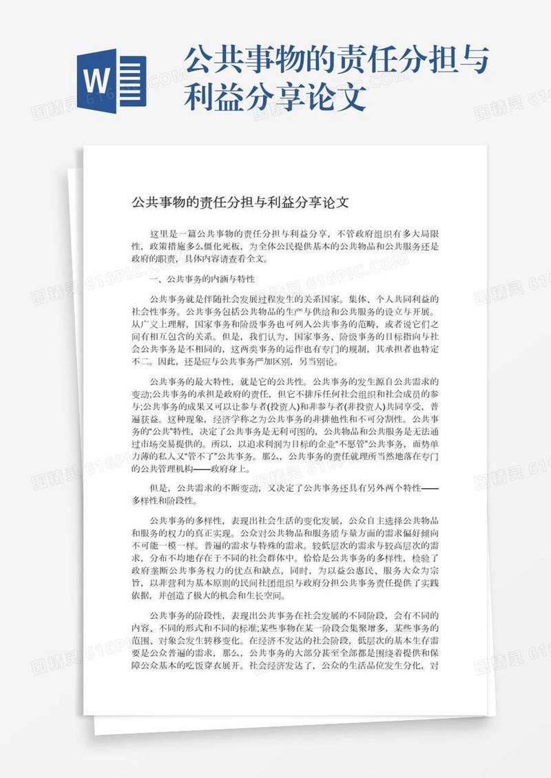 公共事物的责任分担与利益分享论文