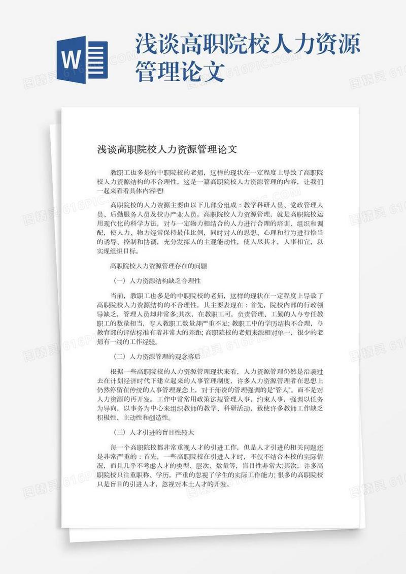 浅谈高职院校人力资源管理论文