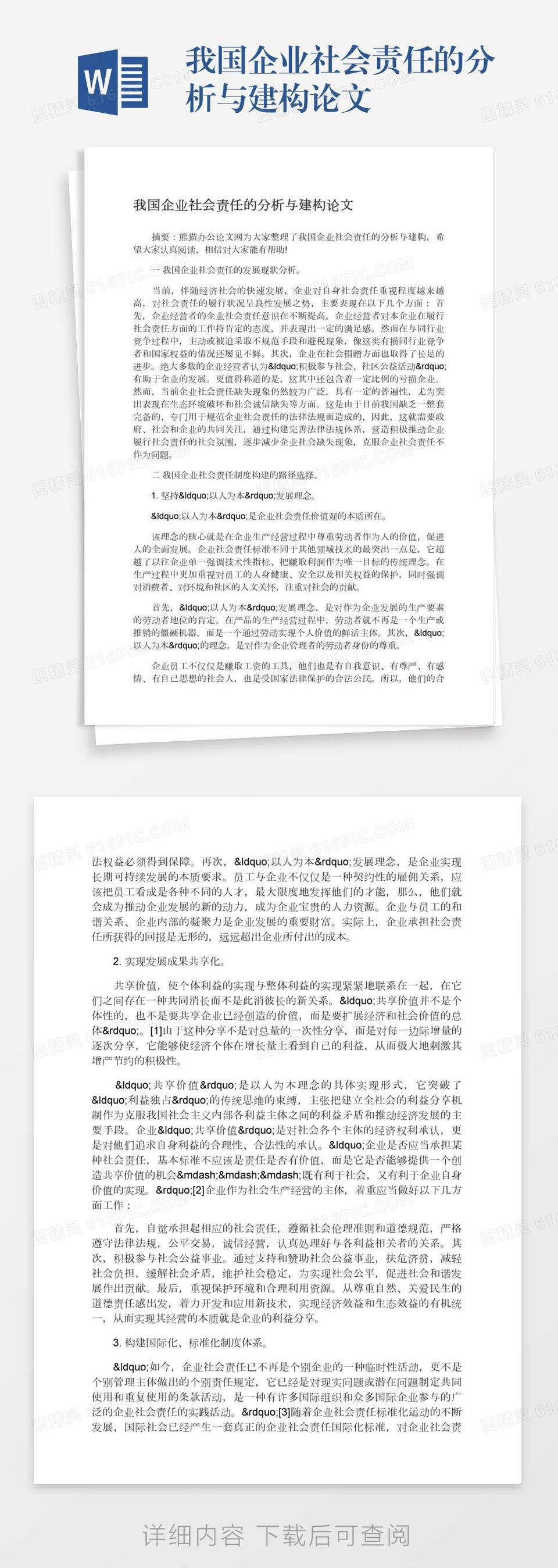 我国企业社会责任的分析与建构论文