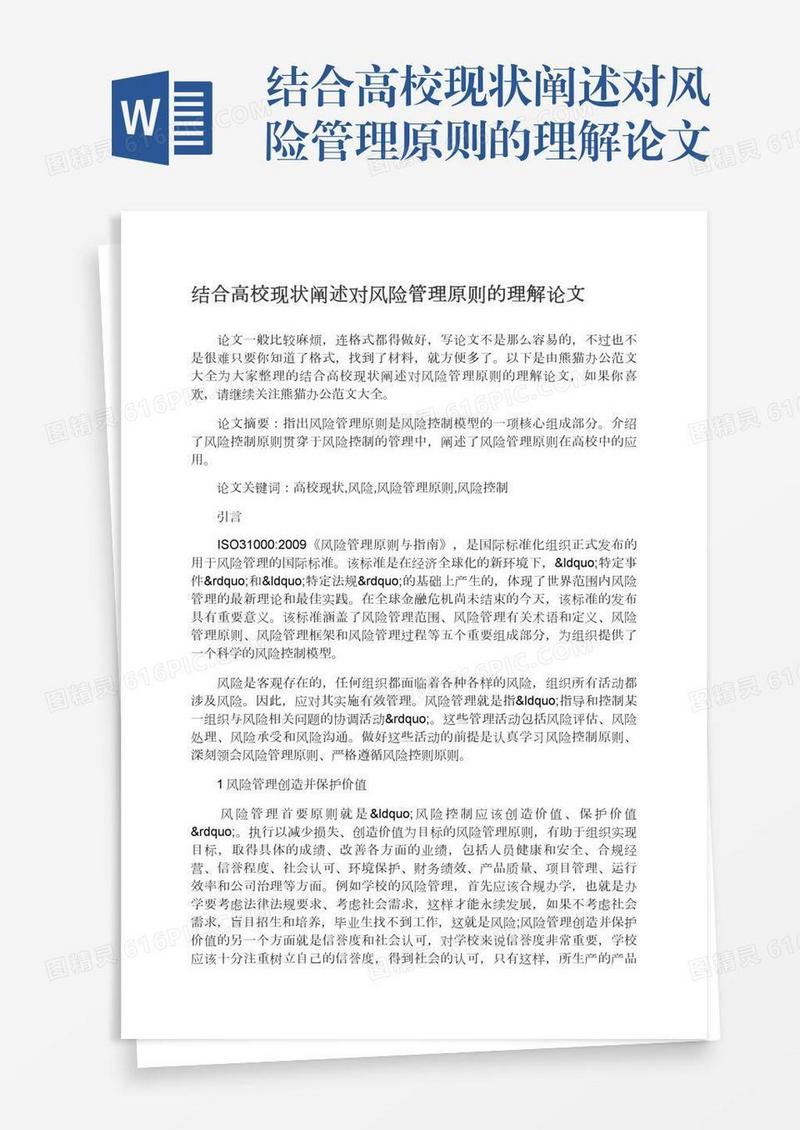 结合高校现状阐述对风险管理原则的理解论文