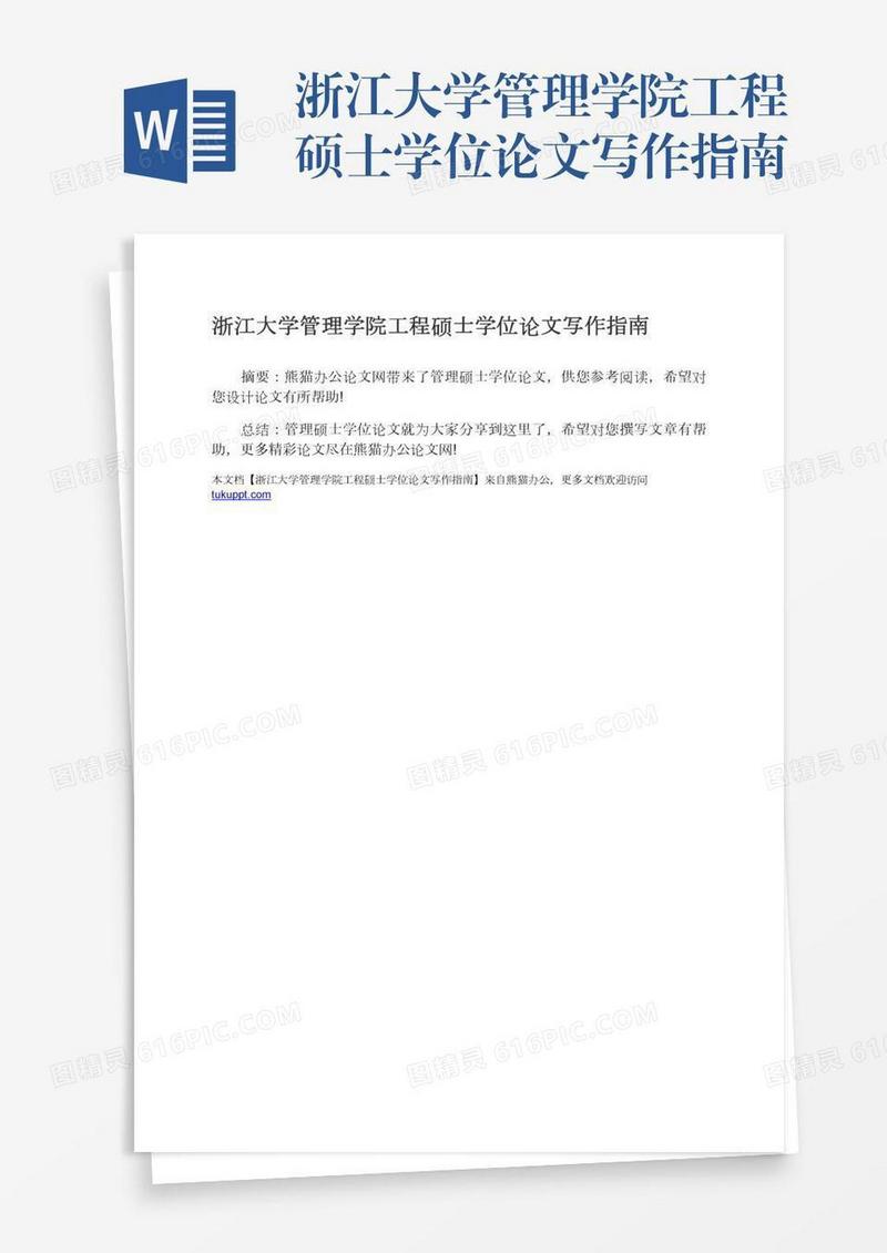 浙江大学管理学院工程硕士学位论文写作指南